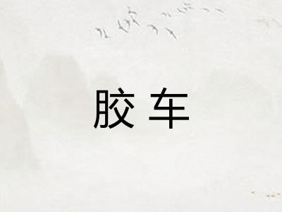 胶车