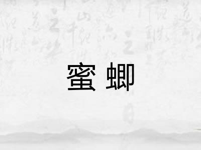 蜜蝍