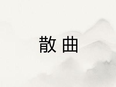 散曲