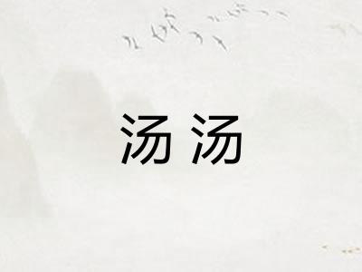 汤汤