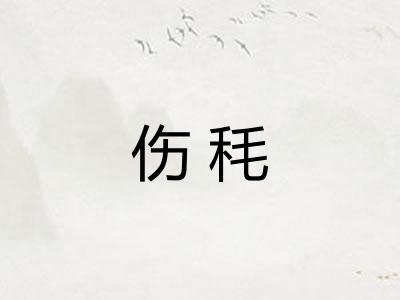 伤秏