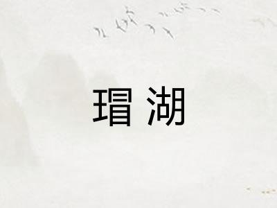 瑁湖