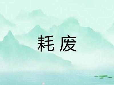 耗废