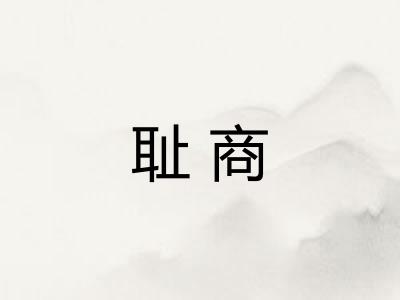 耻商