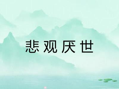 悲观厌世