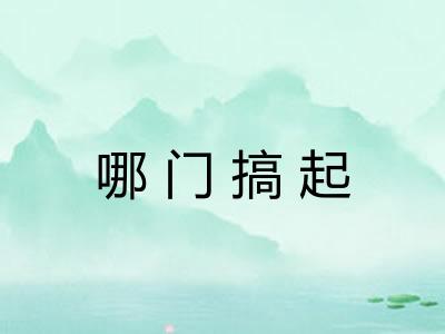 哪门搞起