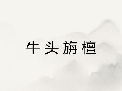 牛头旃檀