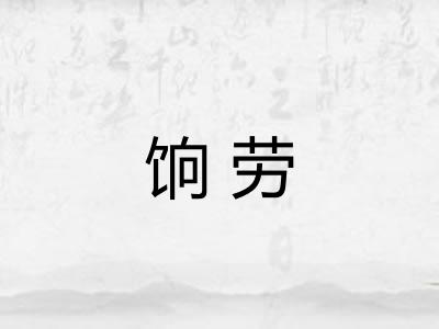 饷劳