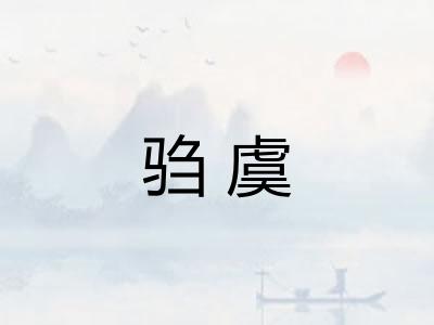 驺虞