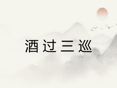 酒过三巡