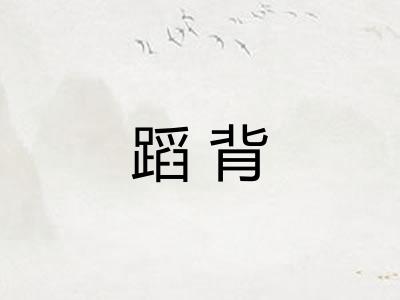 蹈背
