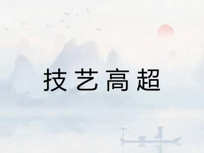 技艺高超
