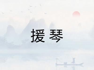 援琴