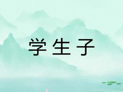 学生子