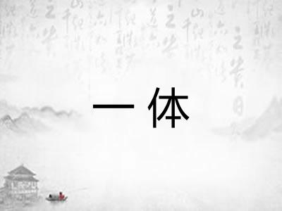 一体