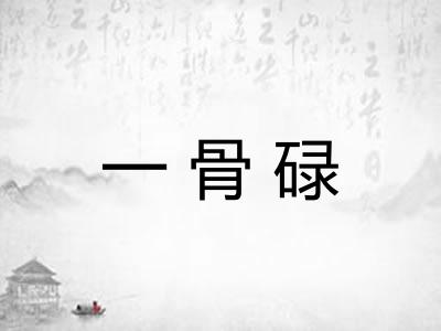一骨碌