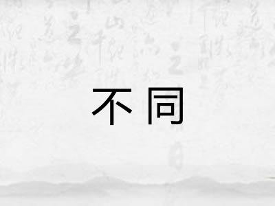 不同