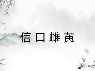 信口雌黄