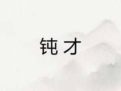 钝才