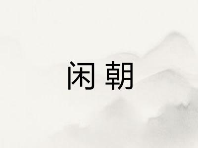 闲朝
