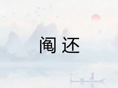 阄还