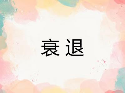 衰退