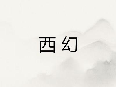 西幻