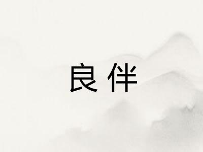 良伴