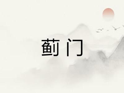 蓟门