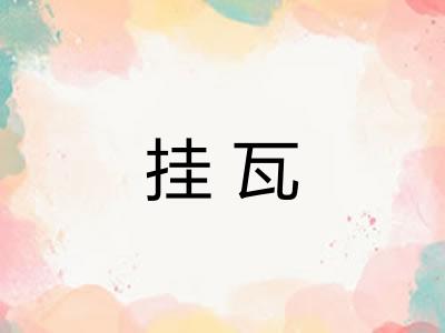 挂瓦