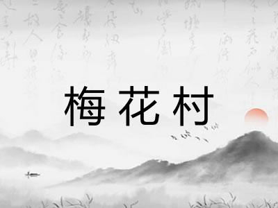 梅花村