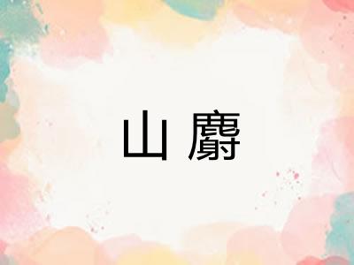 山麝