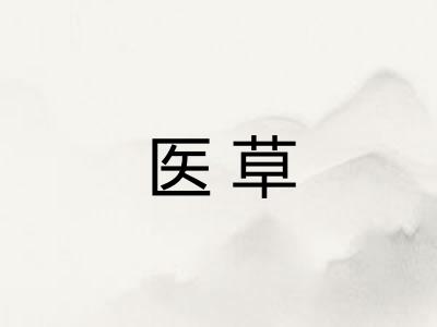 医草