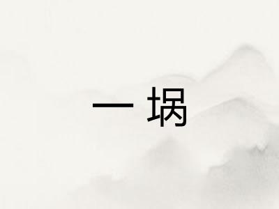 一埚