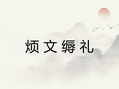 烦文缛礼