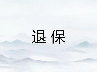 退保