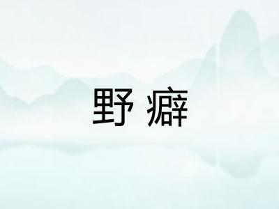 野癖