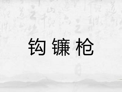 钩镰枪