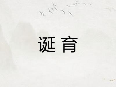 诞育