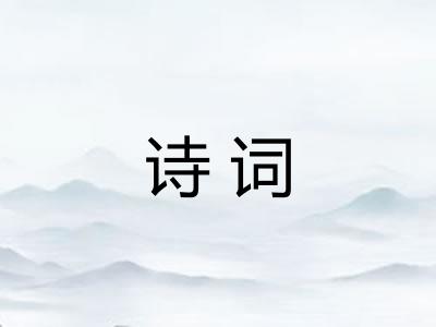 诗词