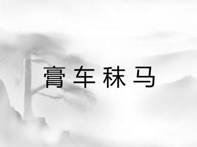 膏车秣马
