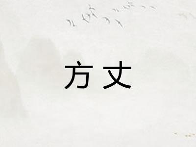 方丈