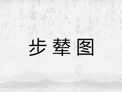 步辇图