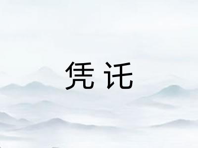 凭讬