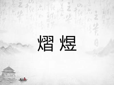 熠煜