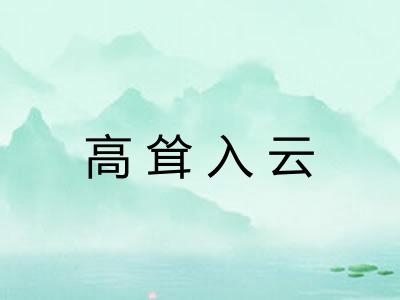高耸入云