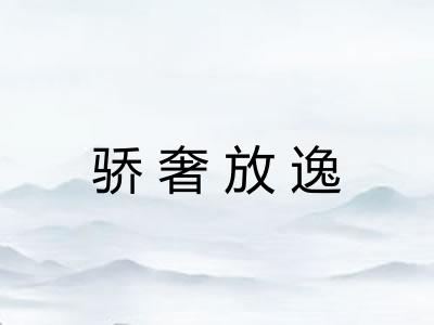 骄奢放逸