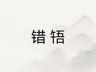 错啎