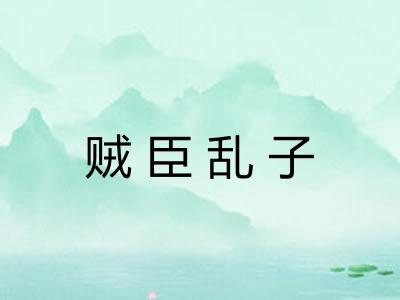 贼臣乱子