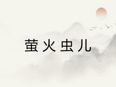 萤火虫儿
